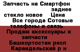 Запчасть на Смартфон Soni Z1L39h C6902 C6903 заднее стекло(новое) › Цена ­ 450 - Все города Сотовые телефоны и связь » Продам аксессуары и запчасти   . Башкортостан респ.,Караидельский р-н